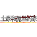 土豪和屌丝的家 (attack on titan)