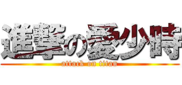 進撃の愛少時 (attack on titan)