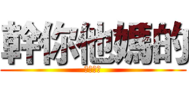 幹你他媽的 (看殺小拉)
