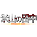 米山の田中 (attack on titan)