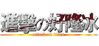 進擊の好隆冰 (attack on titan)