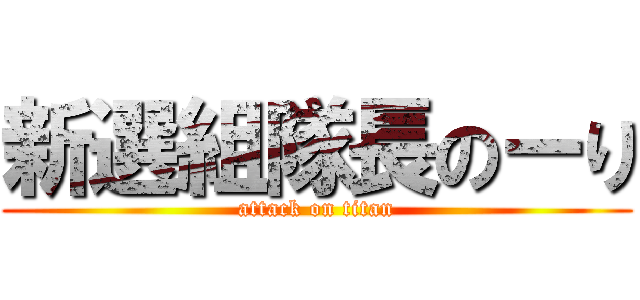 新選組隊長のーり (attack on titan)