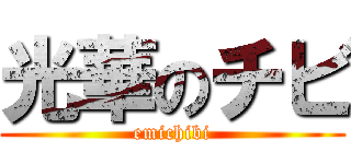 光華のチビ (emichibi)