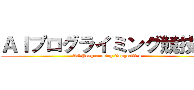 ＡＩプログライミング競技会 (AI Programming Competition)