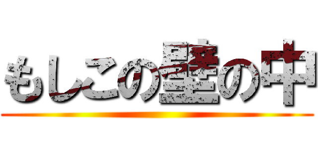 もしこの壁の中 ()