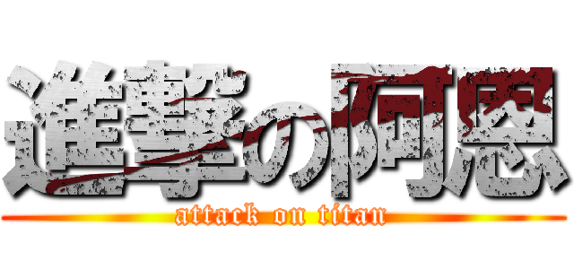 進撃の阿恩 (attack on titan)