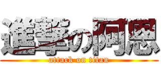 進撃の阿恩 (attack on titan)