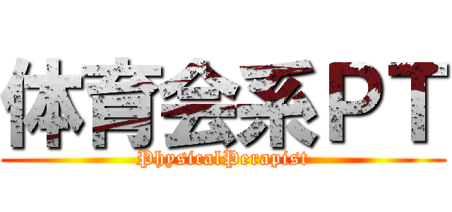 体育会系ＰＴ (PhysicalPerapist)