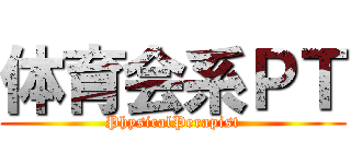 体育会系ＰＴ (PhysicalPerapist)