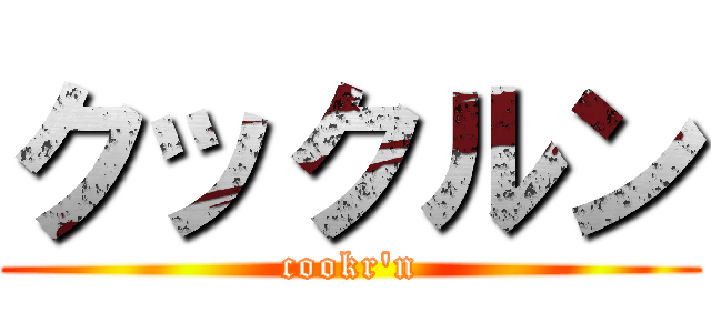 クックルン (cookr'n)