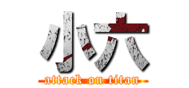 小六 (attack on titan)
