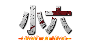 小六 (attack on titan)