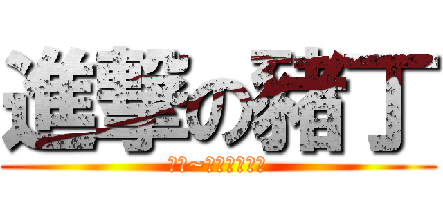 進撃の豬丁 (噢噢~巨人迷報到囉)