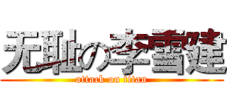 无耻の李雪建 (attack on titan)