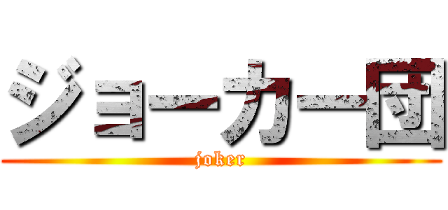 ジョーカー団 (joker)
