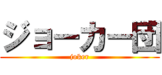 ジョーカー団 (joker)