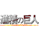 進積の巨人 (dance in TSMC)