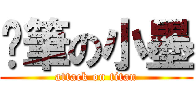 煞筆の小墨 (attack on titan)