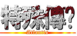 特殊傳說 (Atlantis)