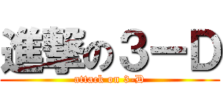 進撃の３ーＤ (attack on 3-D)