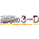 進撃の３ーＤ (attack on 3-D)