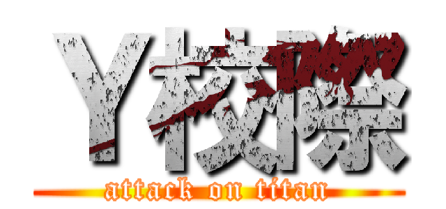 Ｙ校際 (attack on titan)