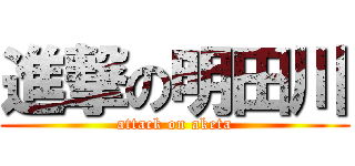 進撃の明田川 (attack on aketa)