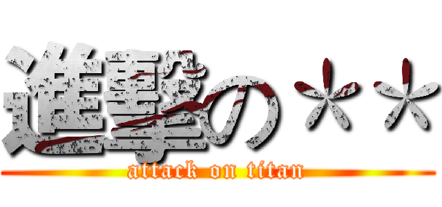 進擊の＊＊ (attack on titan)