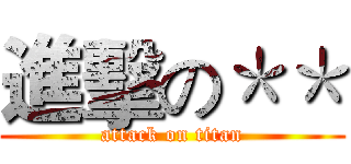 進擊の＊＊ (attack on titan)