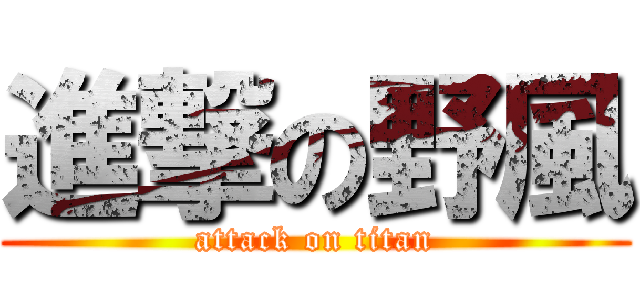 進撃の野風 (attack on titan)
