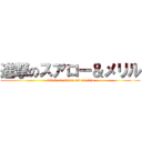 進撃のスアロー＆メリル (attack on suaro and meriru)