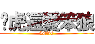 傻虎還愛笨狼 (LOVE)