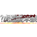 傻虎還愛笨狼 (LOVE)