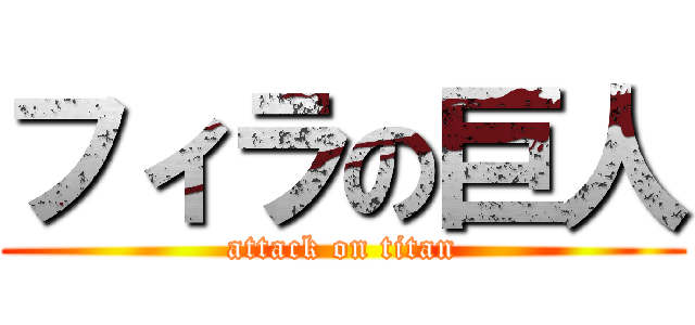 フィラの巨人 (attack on titan)