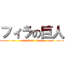 フィラの巨人 (attack on titan)