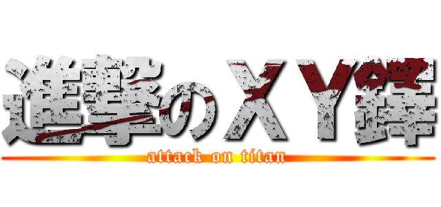 進撃のＸＹ鐸 (attack on titan)