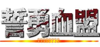 誓勇血盟 (私たちは最強です)