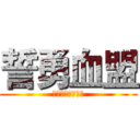 誓勇血盟 (私たちは最強です)