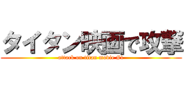 タイタン映画で攻撃 (attack on titan movie #1)