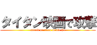 タイタン映画で攻撃 (attack on titan movie #1)