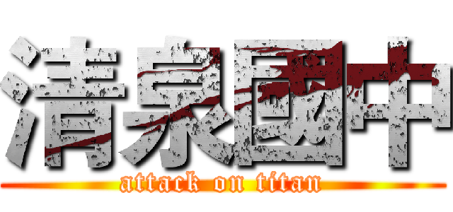 清泉國中 (attack on titan)