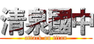 清泉國中 (attack on titan)