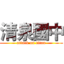 清泉國中 (attack on titan)