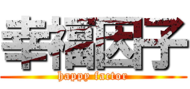 幸福因子 (happy factor)