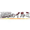 進撃のイルミ (attack on yellmi )