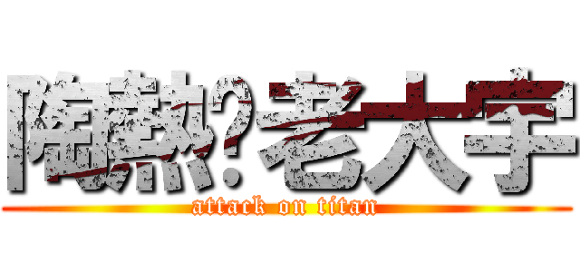 陶熱褲老大宇 (attack on titan)