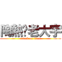 陶熱褲老大宇 (attack on titan)