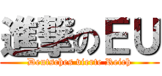 進撃のＥＵ (Deutsches vierte Reich)
