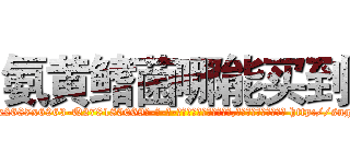 氨黄鳍菌哪能买到 (氨黄鳍菌哪能买到【电-186x2687x6963-Q278180069元-吉-药-业】我们做的是长期生意,靠的是老客户长期支持 http://sngk.net/wirhe9
)
