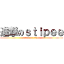 進撃のｓｔｉｐｅｅ (attack on stipee)